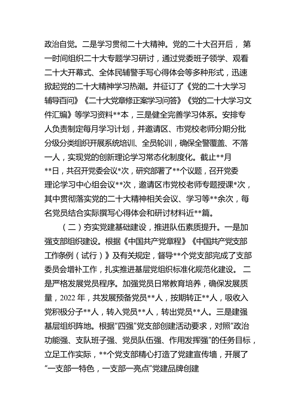 2022年某党委落实全面从严管党治警主体责任情况报告.docx_第2页