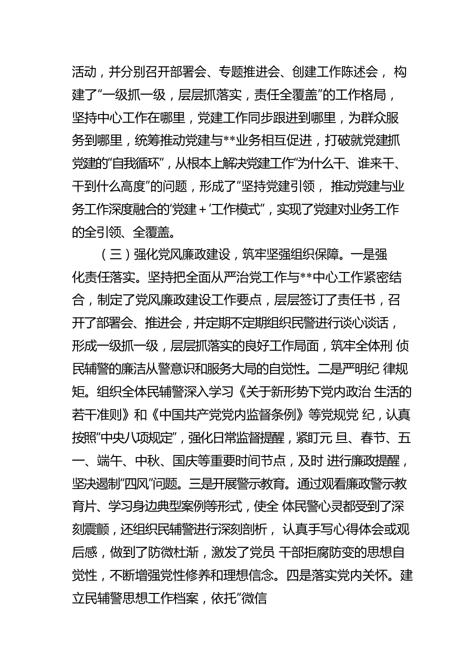 2022年某党委落实全面从严管党治警主体责任情况报告.docx_第3页