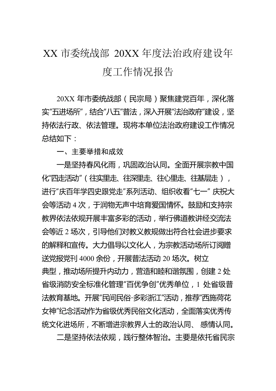 XX市委统战部20XX年度法治政府建设年度工作情况报告（20220324）.docx_第1页