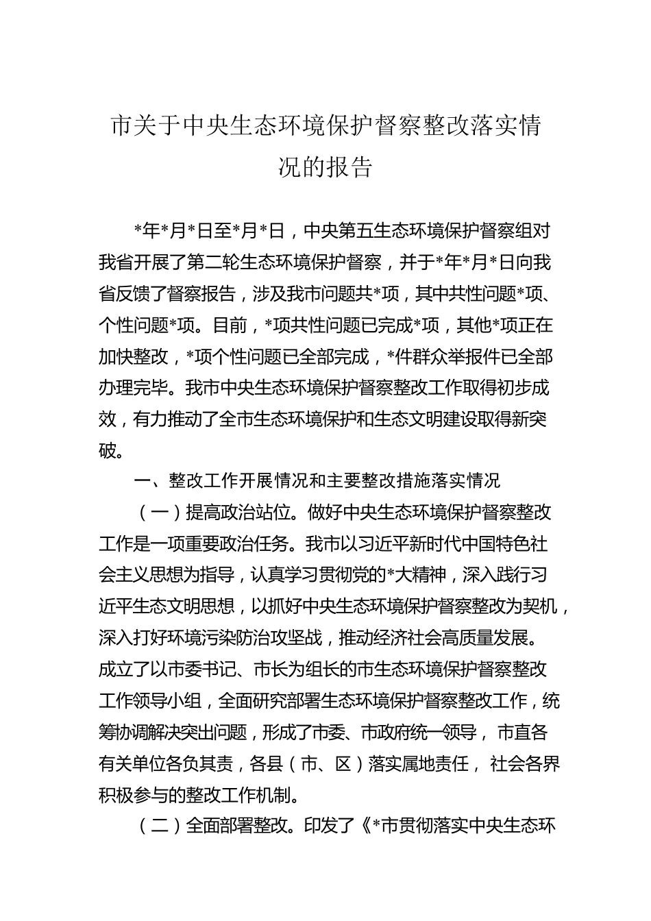 市关于中央生态环境保护督察整改落实情况的报告.docx_第1页