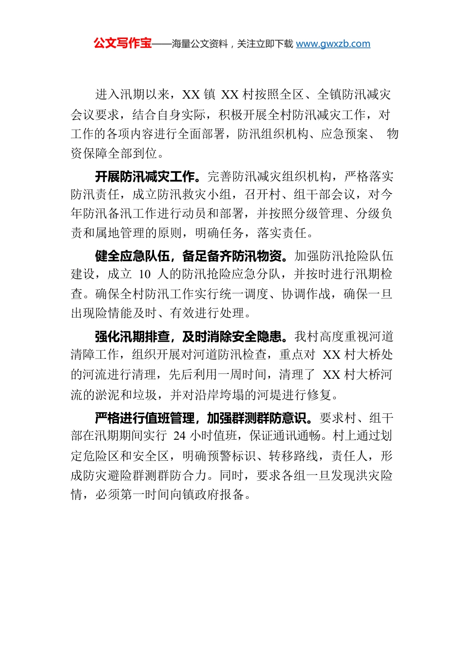 村防汛减灾工作开展情况.docx_第1页