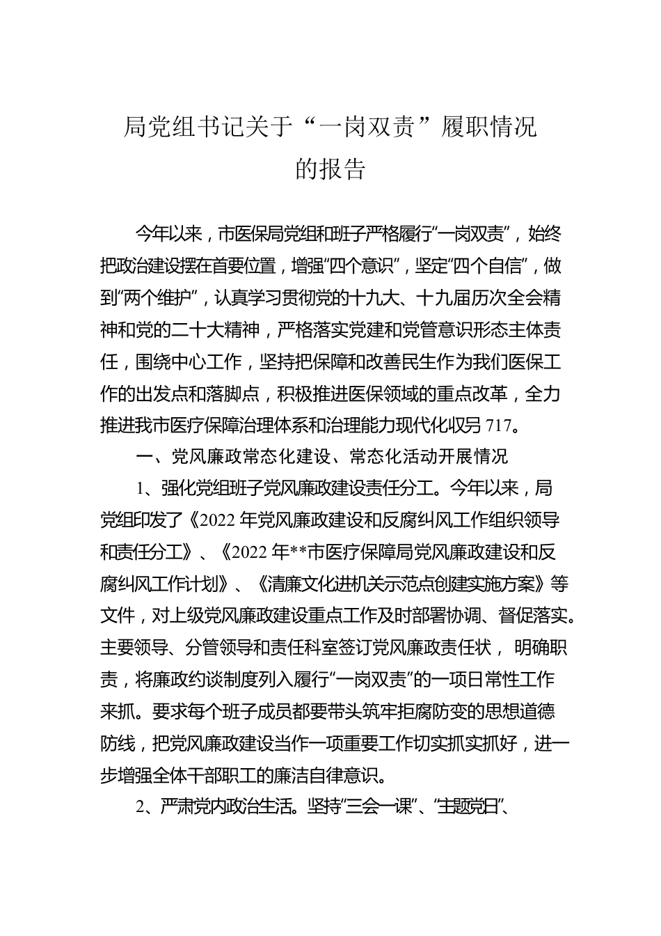 局党组书记关于“一岗双责”履职情况的报告.docx_第1页