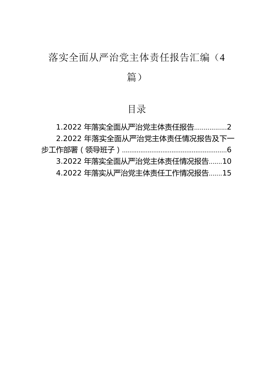 落实全面从严治党主体责任报告汇编（4篇）.docx_第1页