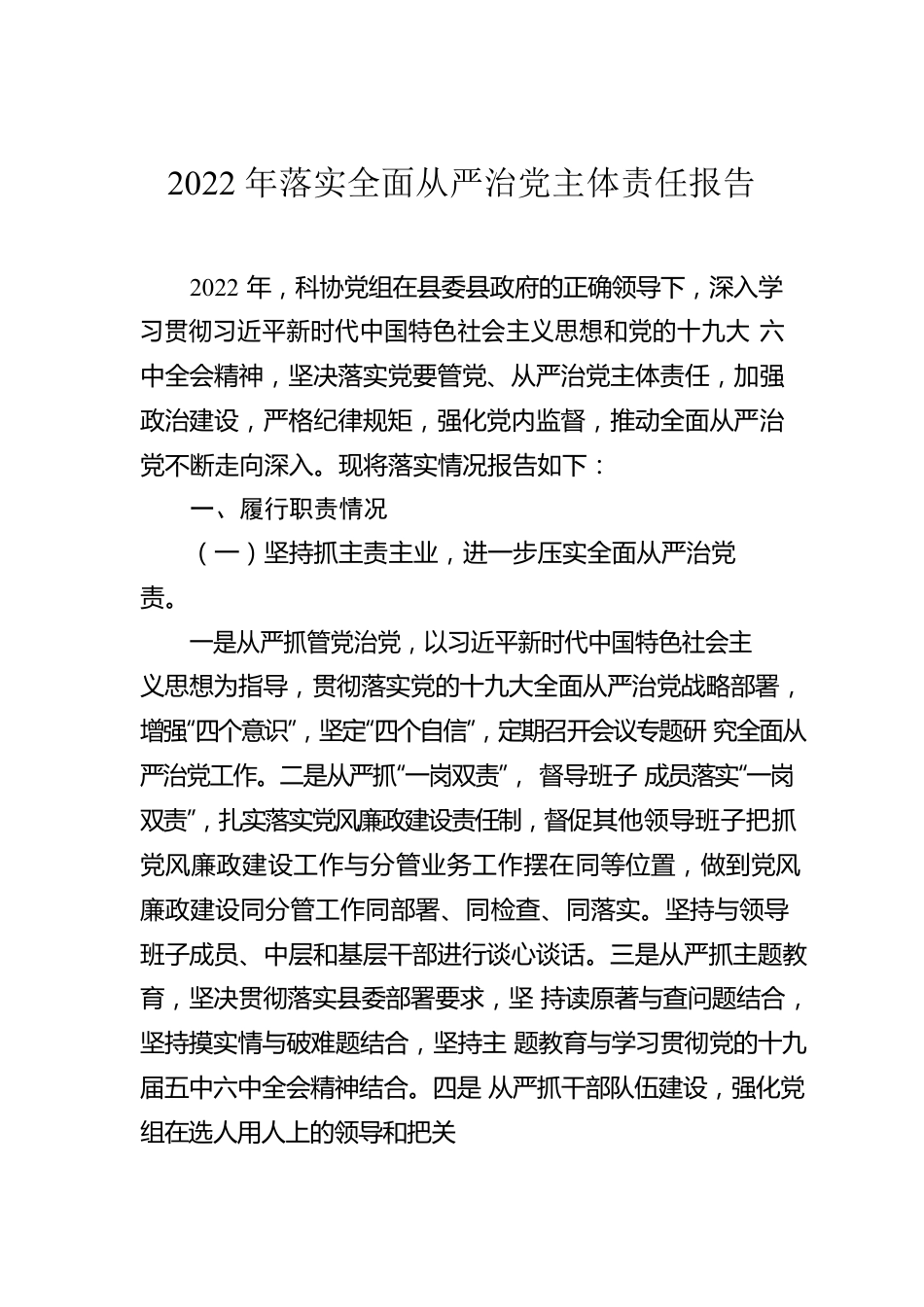 落实全面从严治党主体责任报告汇编（4篇）.docx_第2页