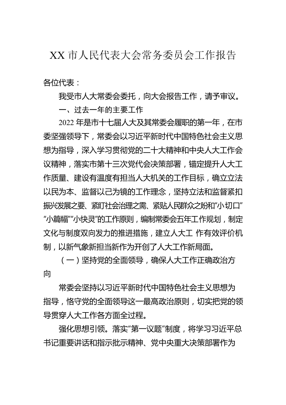 2023年XX市人民代表大会常务委员会工作报告（20230114）.docx_第1页