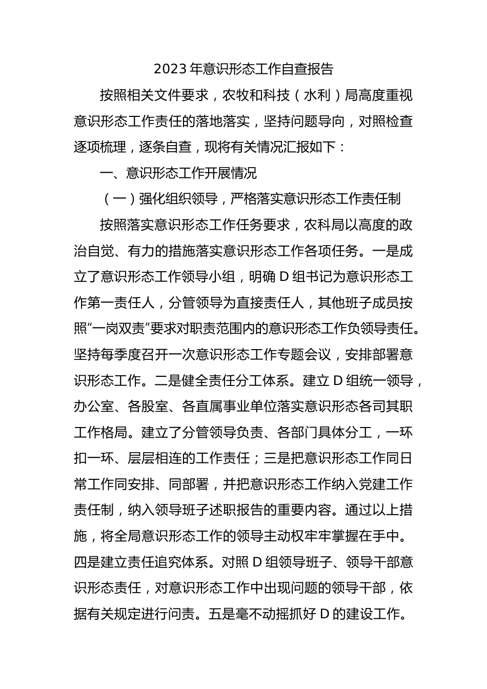 2023年意识形态工作自查报告.docx_第1页