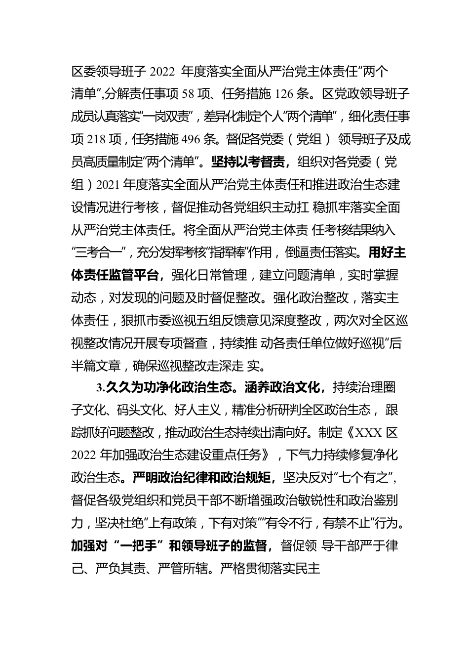 XXX区区委领导班子2022年度落实全面从严治党主体责任情况报告.docx_第3页