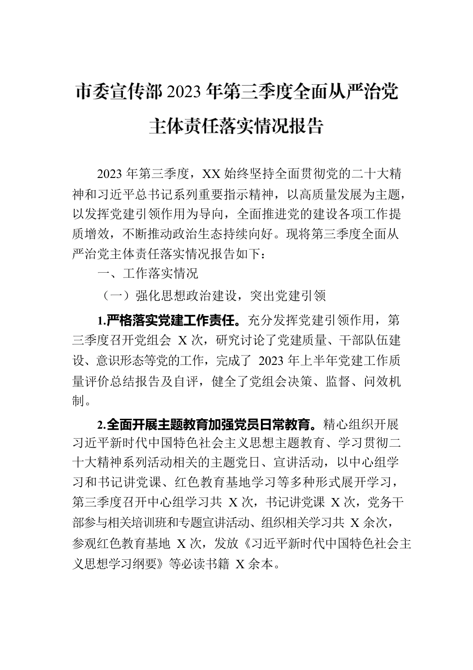 市委宣传部2023年第三季度全面从严治党主体责任落实情况报告.docx_第1页