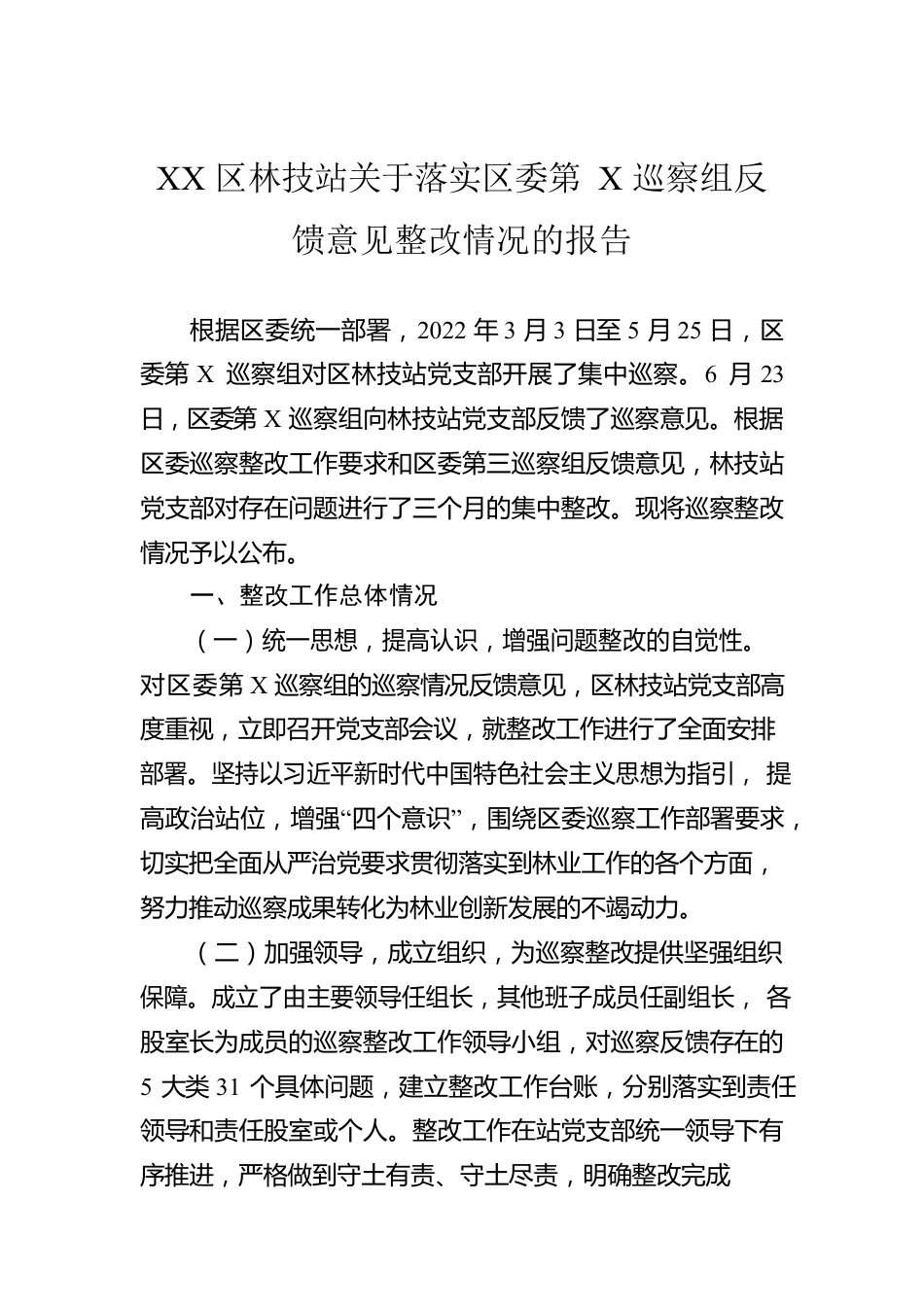 XX区林技站关于落实区委第X巡察组反馈意见整改情况的报告.docx_第1页