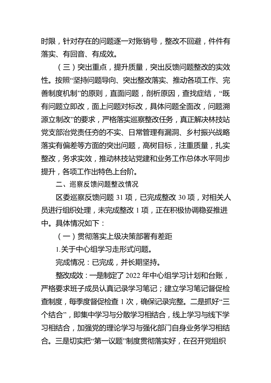 XX区林技站关于落实区委第X巡察组反馈意见整改情况的报告.docx_第2页