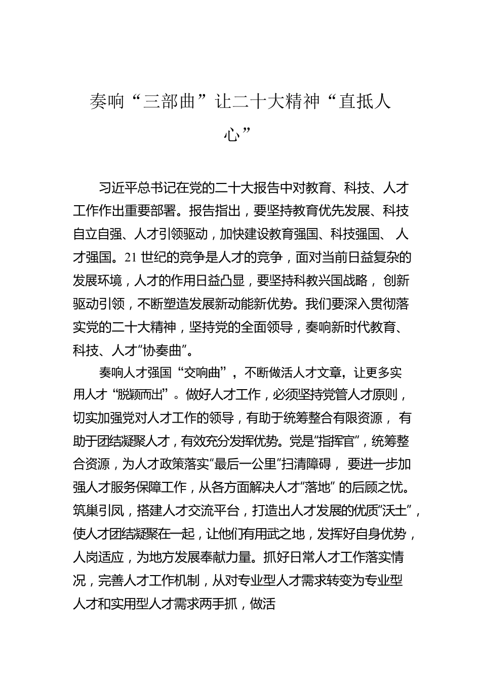 奏响“三部曲”让二十大精神“直抵人心”.docx_第1页