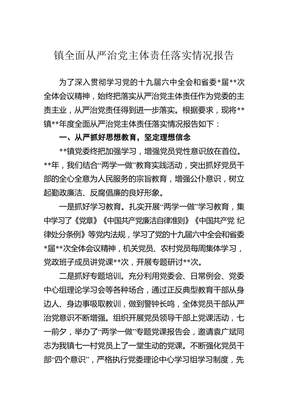 镇全面从严治党主体责任落实情况报告.docx_第1页