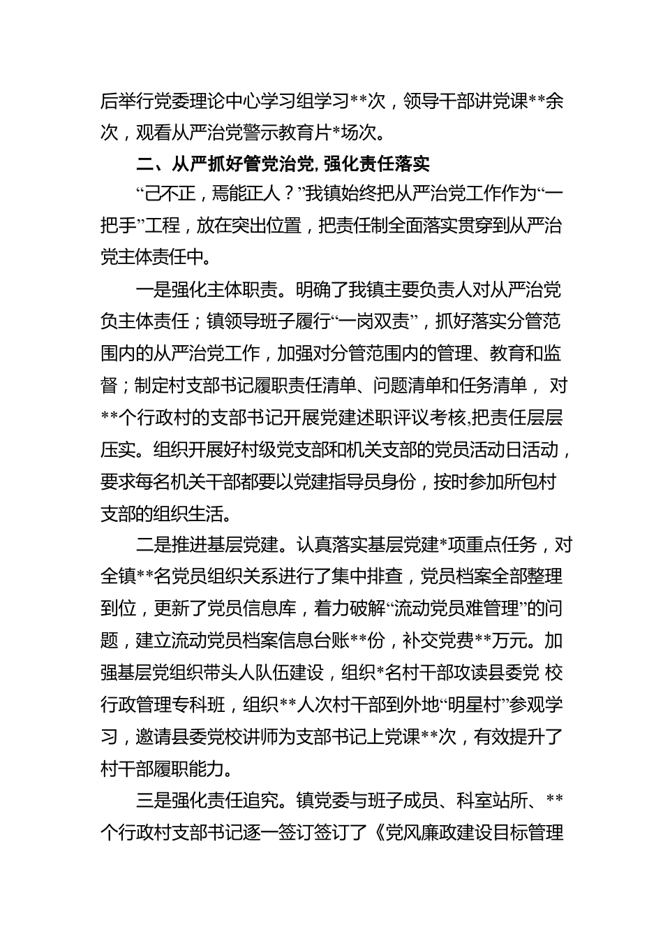镇全面从严治党主体责任落实情况报告.docx_第2页
