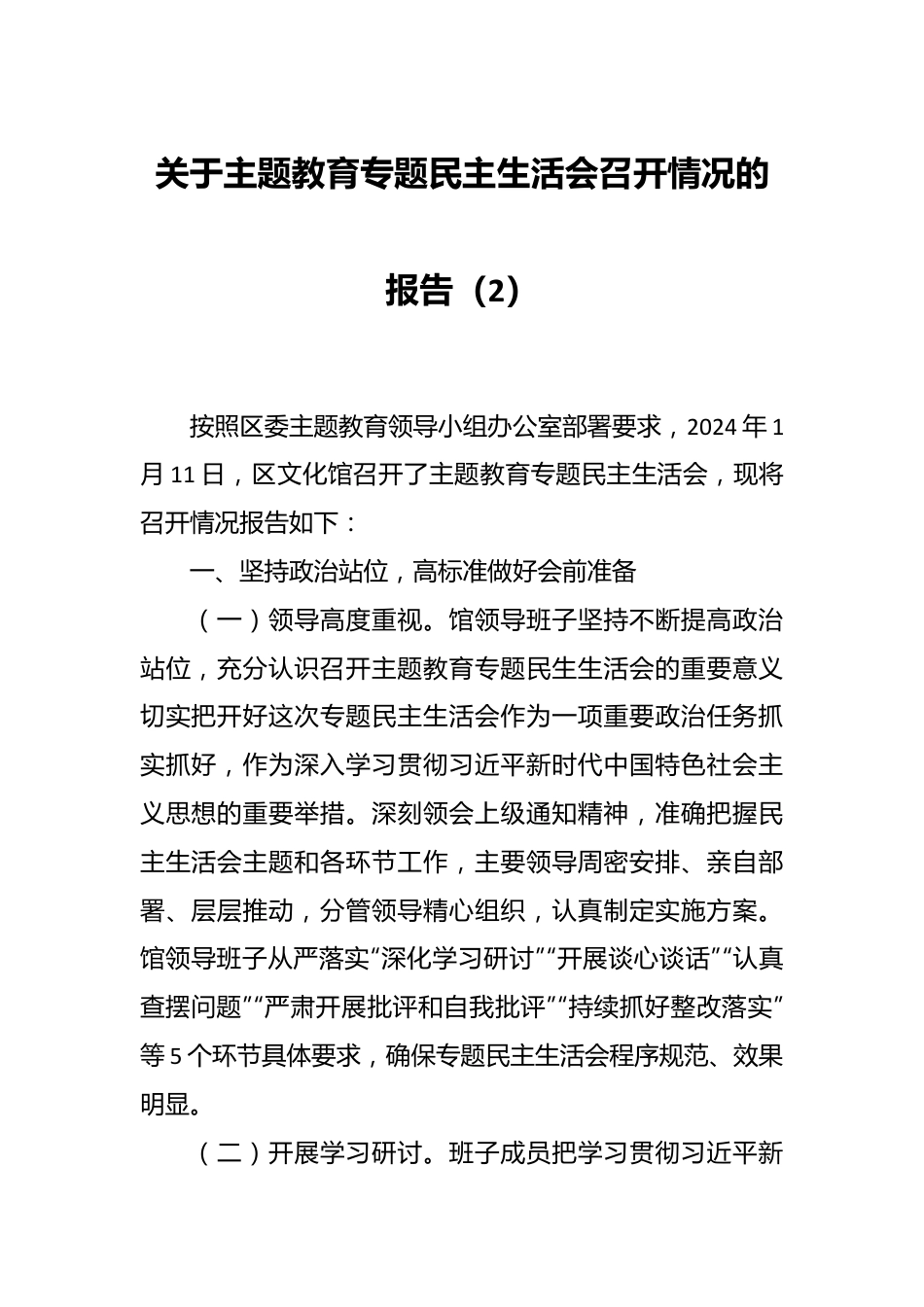 关于主题教育专题民主生活会召开情况的报告（2）.docx_第1页