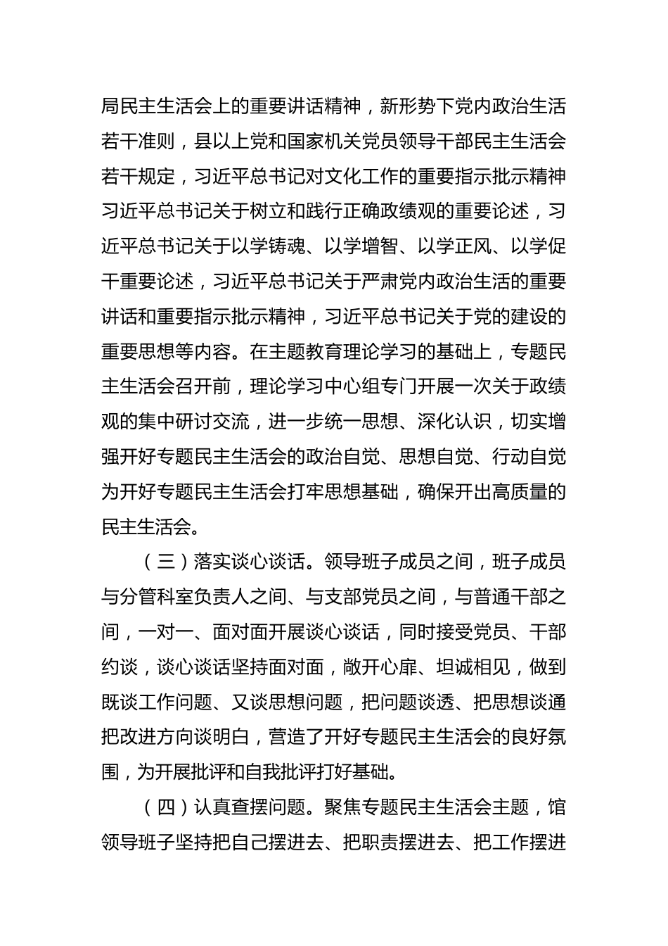 关于主题教育专题民主生活会召开情况的报告（2）.docx_第3页