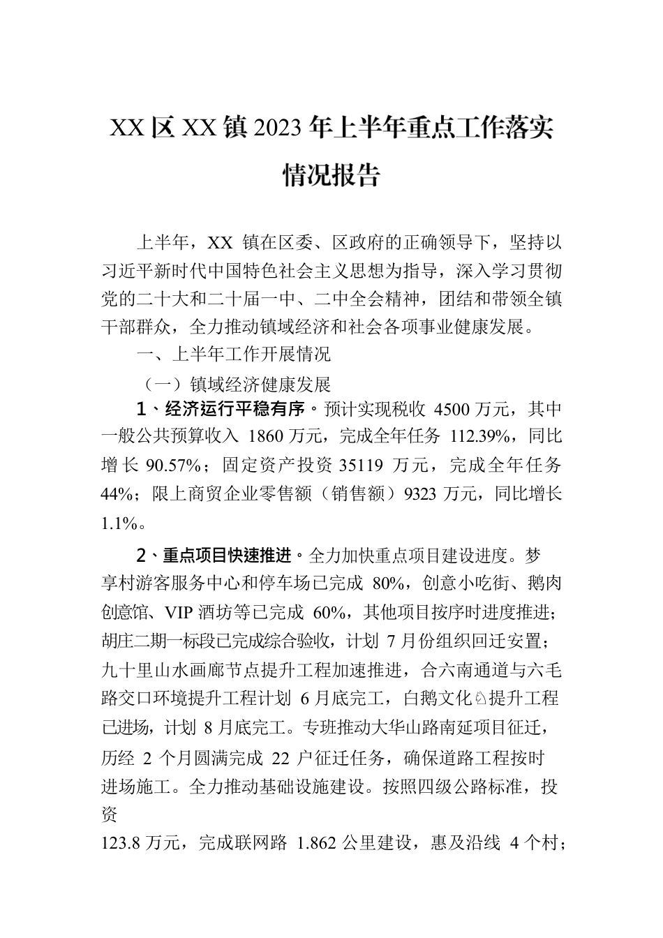 XX区XX镇2023年上半年重点工作落实情况报告（20230629）.docx_第1页