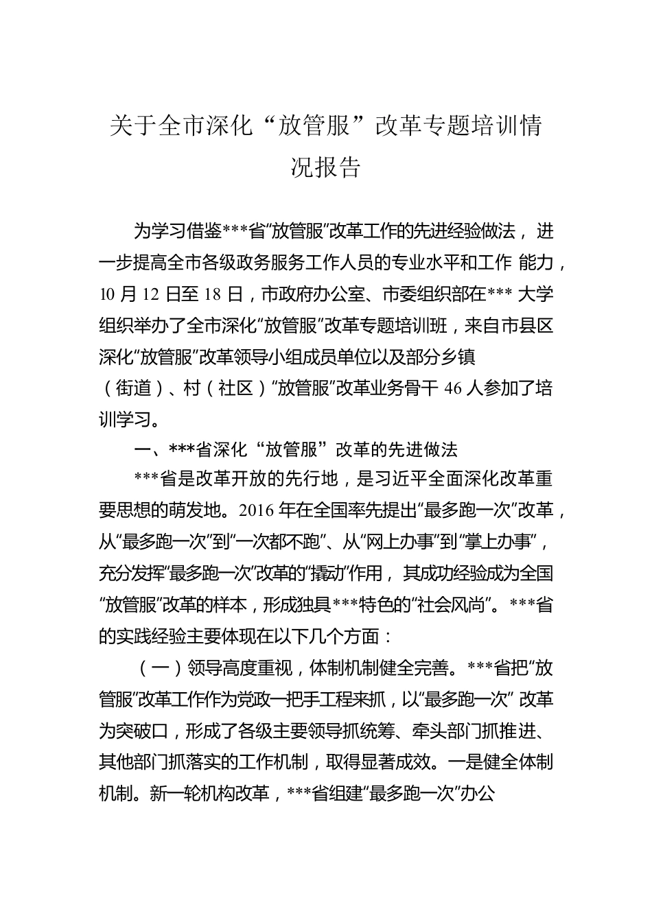 关于全市深化“放管服”改革专题培训情况报告.docx_第1页