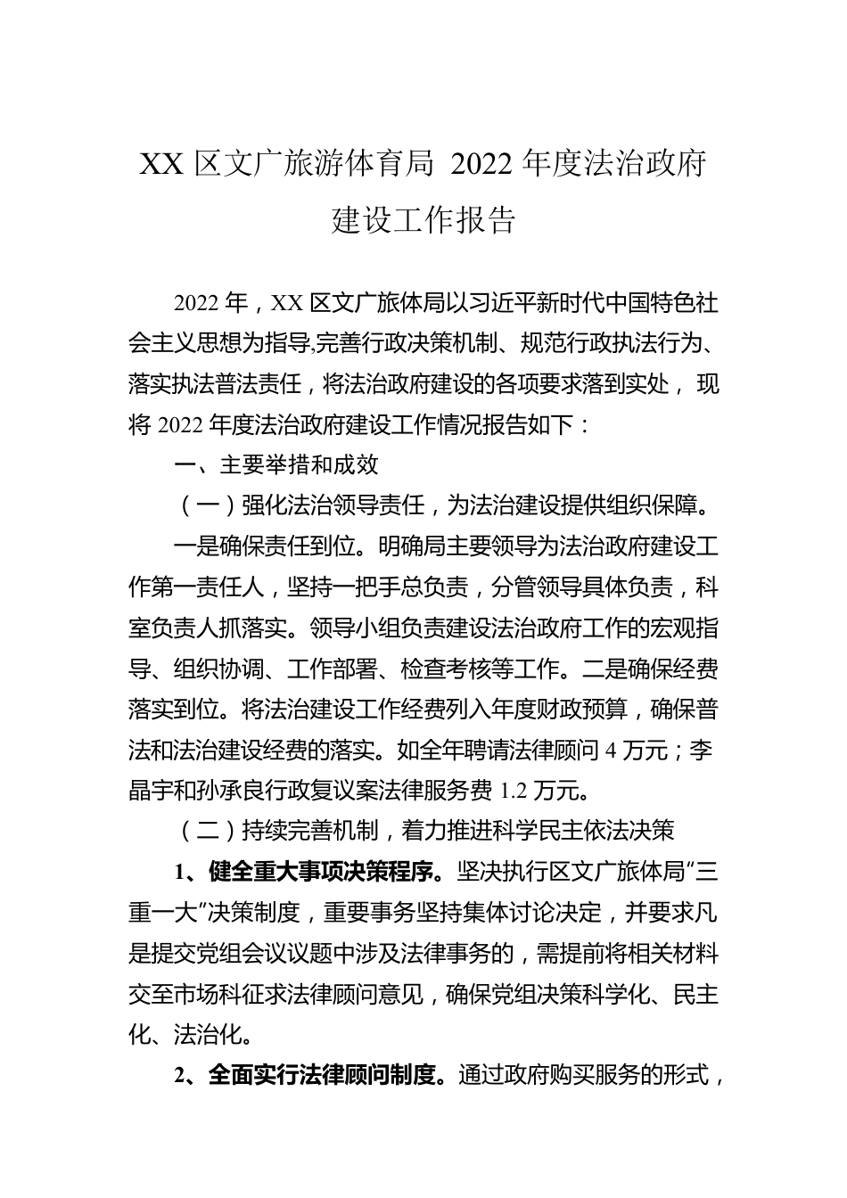 XX区文广旅游体育局2022年度法治政府建设工作报告（20230104）.docx_第1页