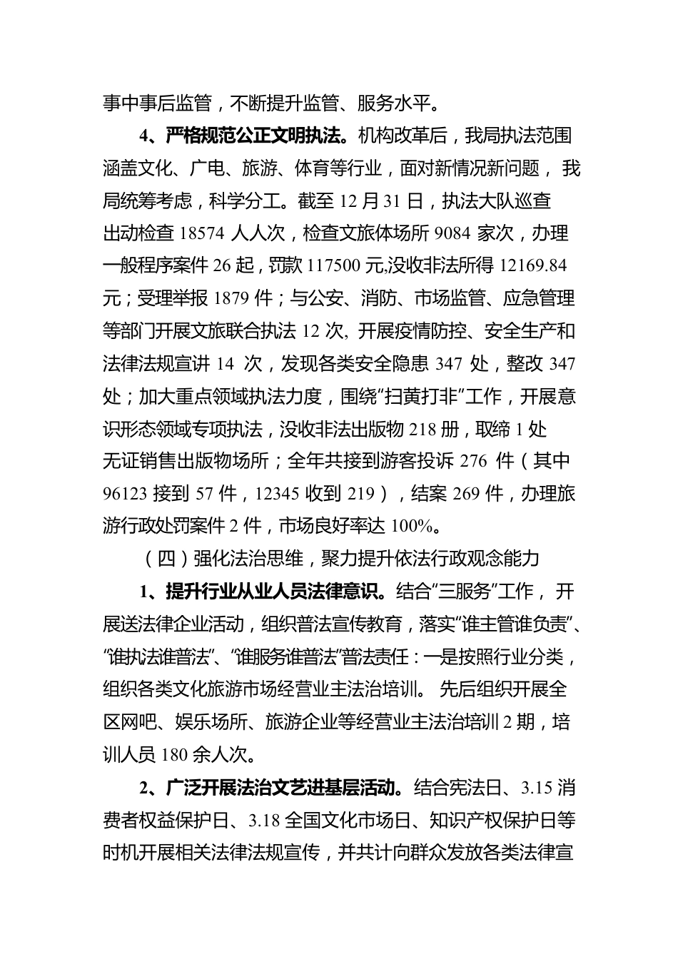 XX区文广旅游体育局2022年度法治政府建设工作报告（20230104）.docx_第3页