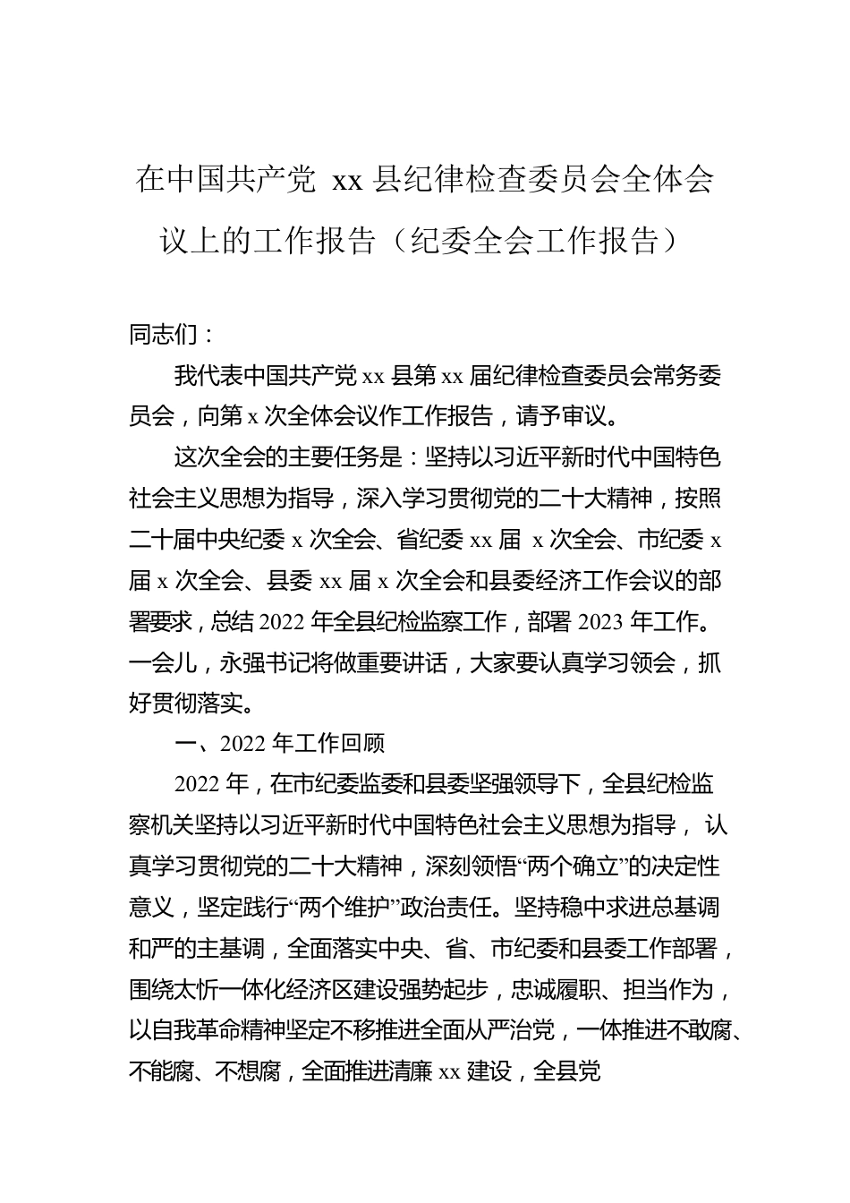 纪委全会工作报告.docx_第1页