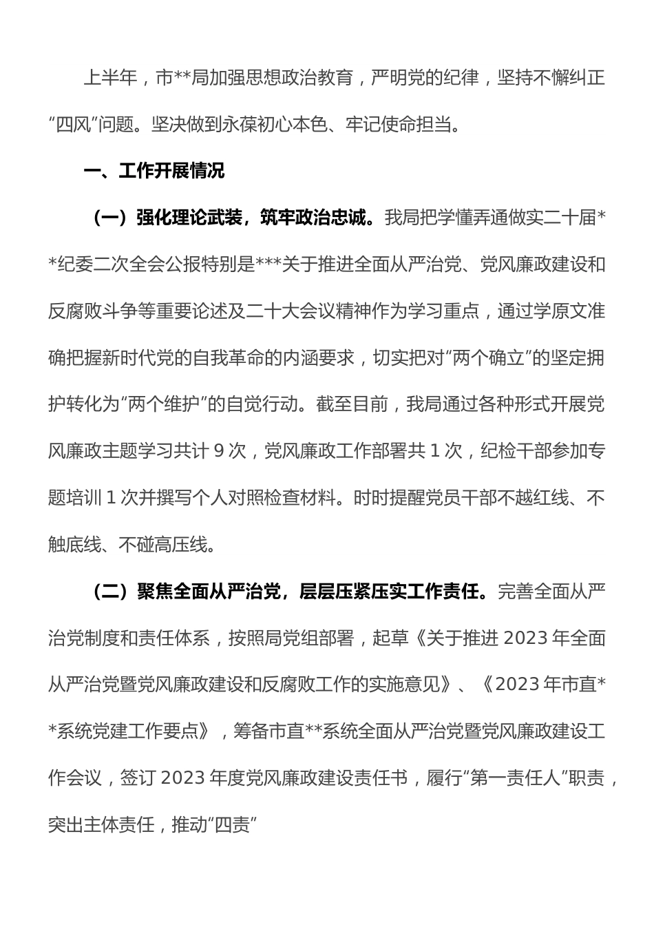市局2023年上半年全面从严治党工作开展情况报告（总结）.docx_第1页