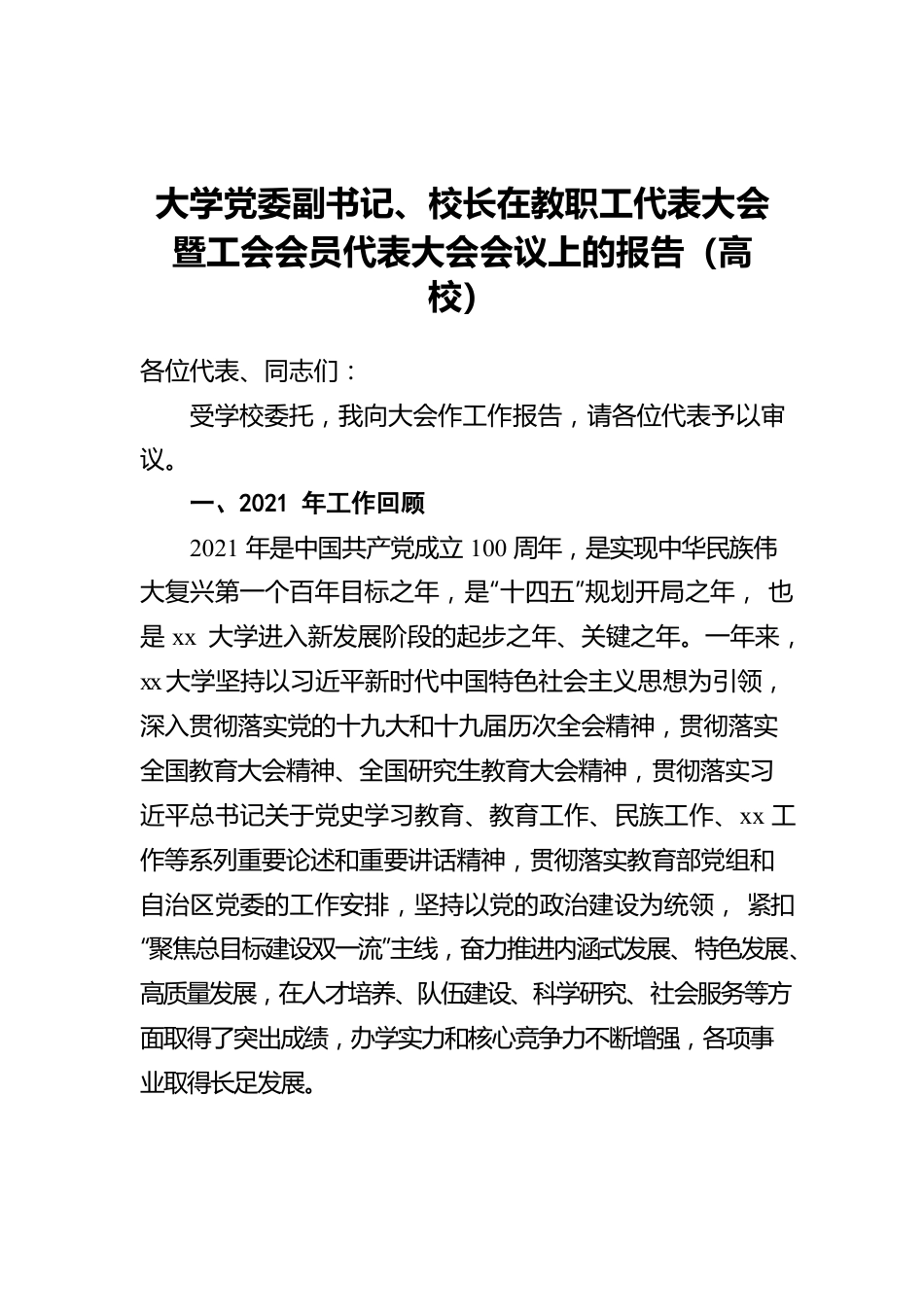 大学党委副书记、校长在教职工代表大会暨工会会员代表大会会议上的报告（高校）.docx_第1页