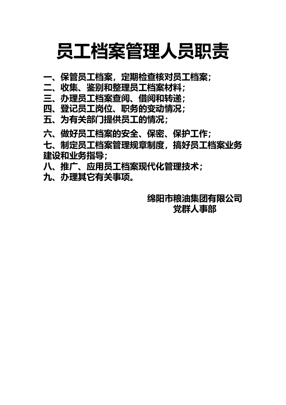 员工档案管理人员职责.docx_第1页
