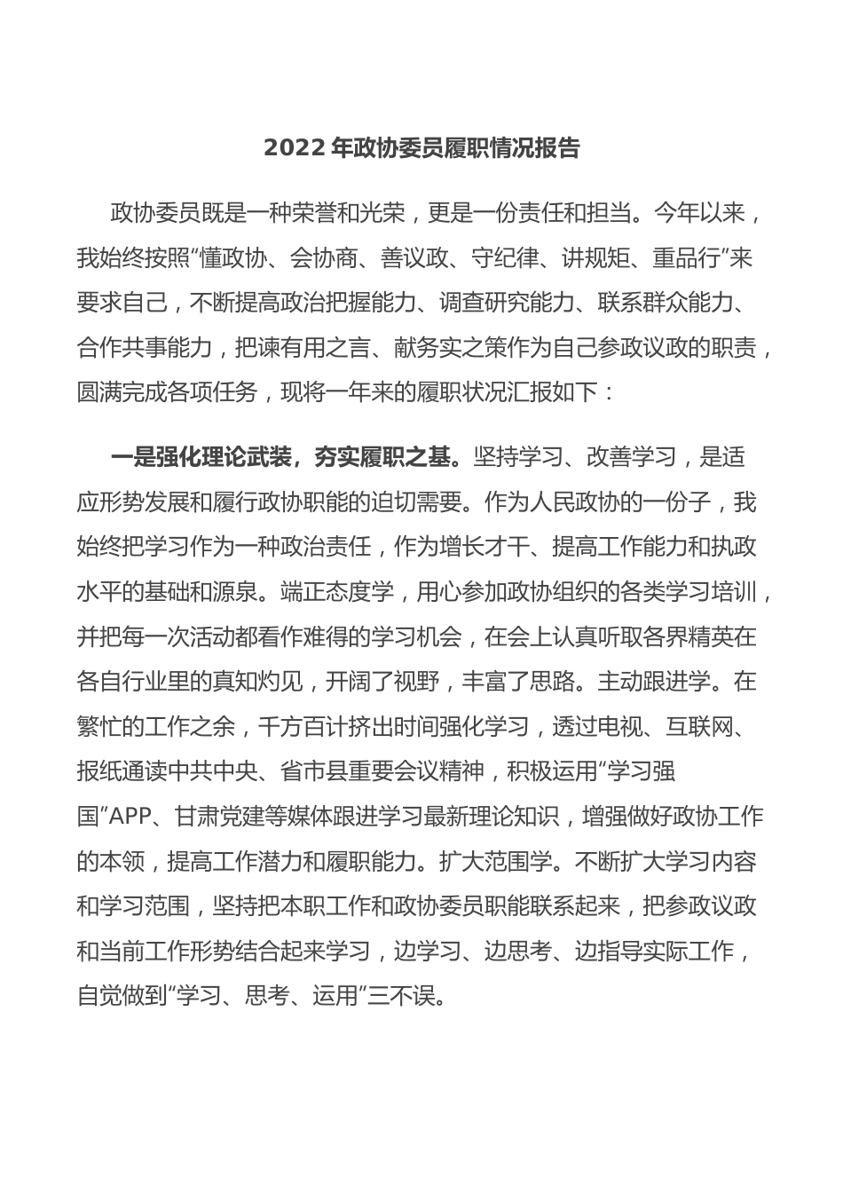 2022年政协委员履职情况报告.docx_第1页