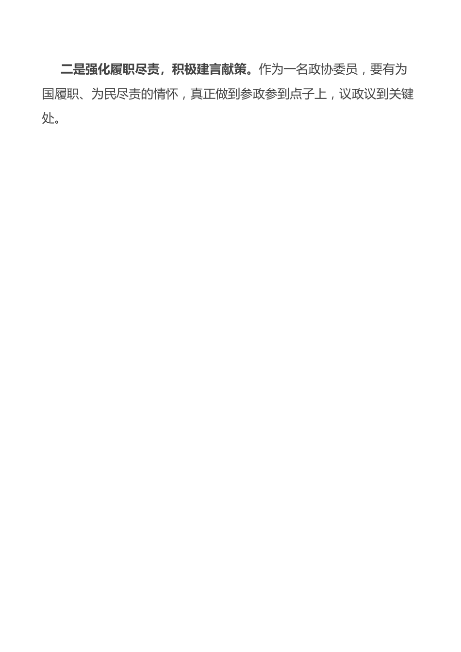 2022年政协委员履职情况报告.docx_第2页