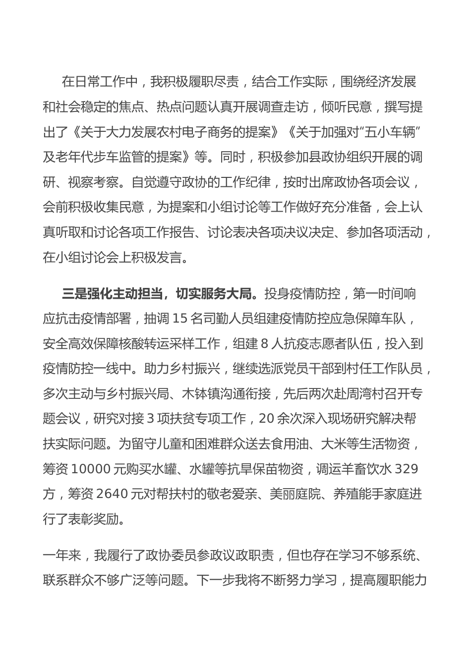 2022年政协委员履职情况报告.docx_第3页