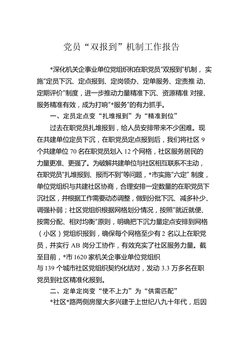 党员“双报到”机制工作报告.docx_第1页
