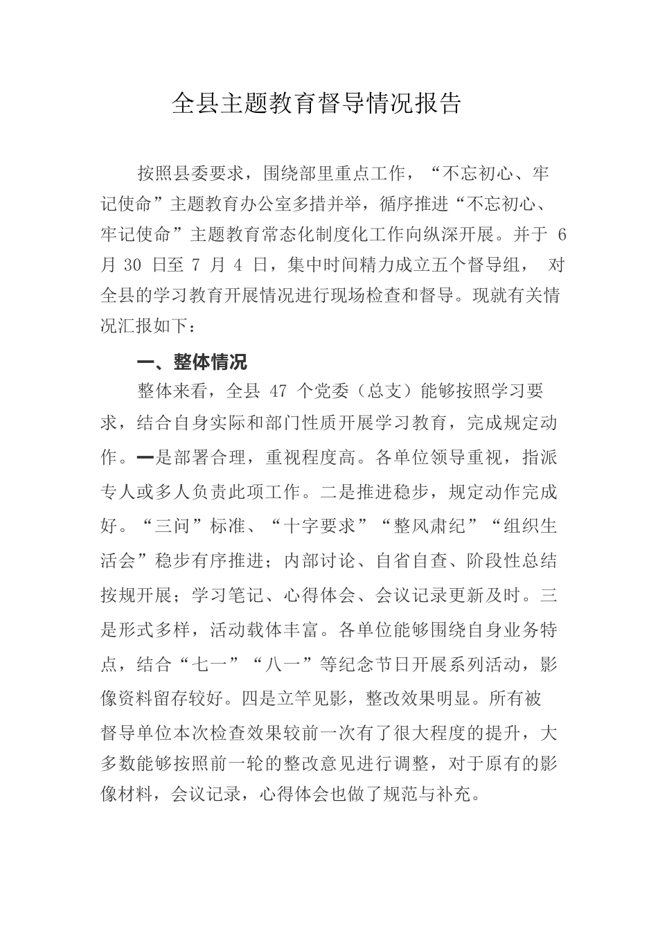 全县主题教育督导情况报告 .docx_第1页