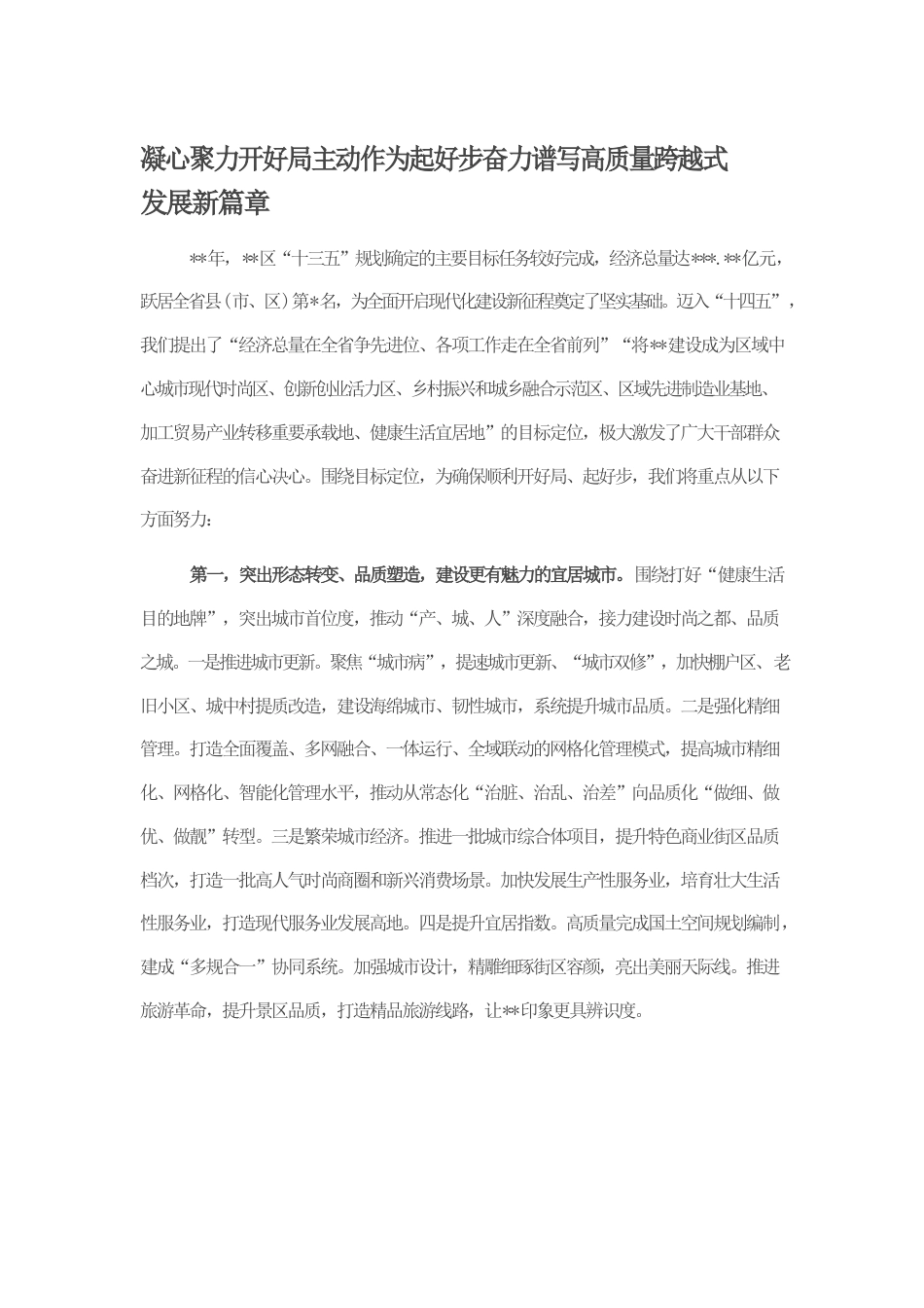 凝心聚力开好局主动作为起好步奋力谱写高质量跨越式发展新篇章.docx_第1页