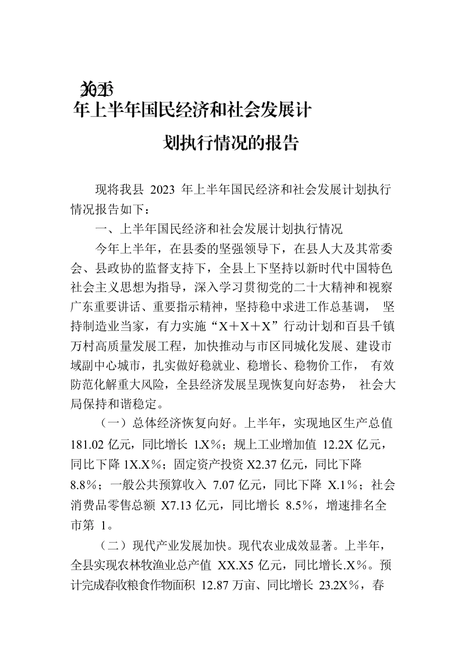 关于2023年上半年国民经济和社会发展计划执行情况的报告.docx_第1页