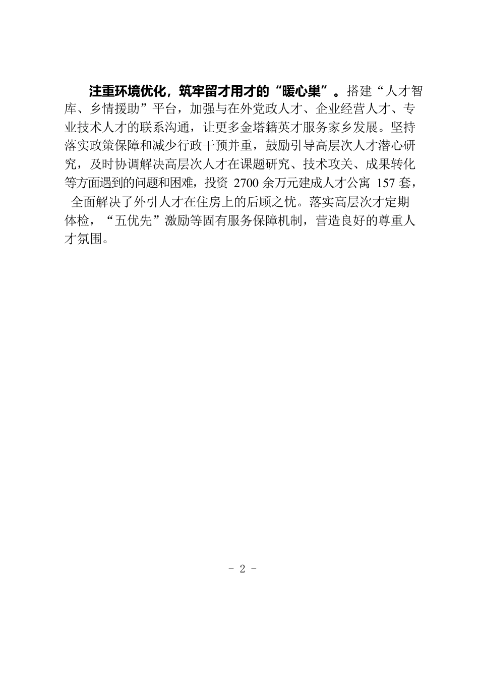 “三个注重”营造人才工作良好氛围（人才干训）.docx_第2页