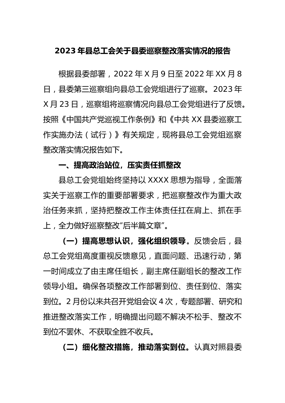 2023年县总工会县委巡察整改落实情况的报告.docx_第1页