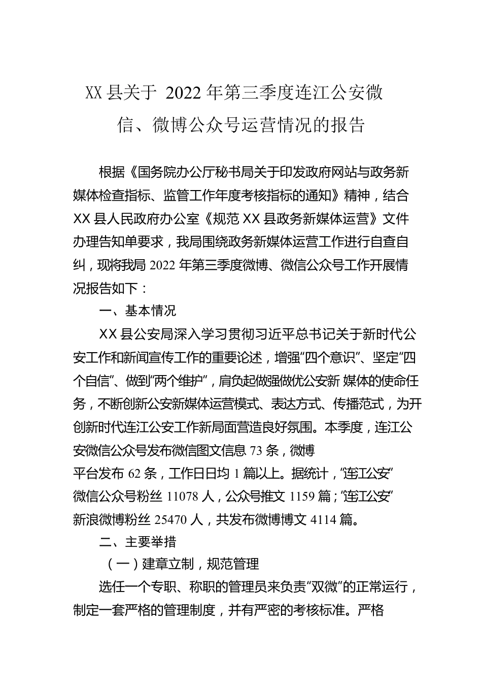X县关于2022年第三季度连江公安微信、微博公众号运营情况的报告（20220917）.docx_第1页