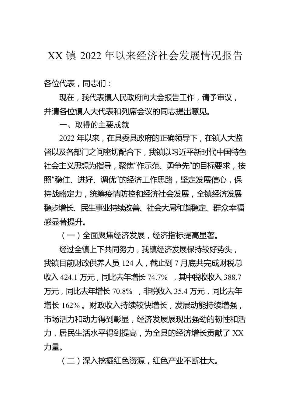 XX镇2022年以来经济社会发展情况报告（20221101）.docx_第1页