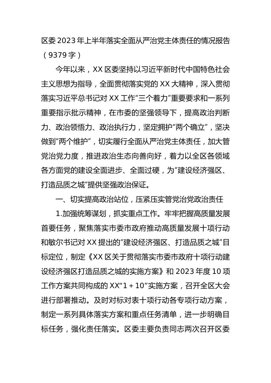 区委2023年上半年落实全面从严治党主体责任的情况报告.docx_第1页