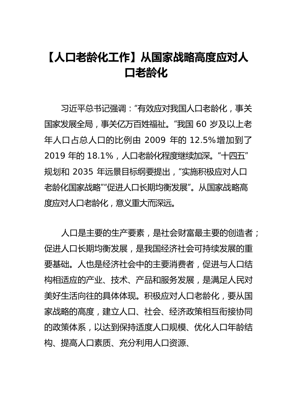【人口老龄化工作】从国家战略高度应对人口老龄化.docx_第1页