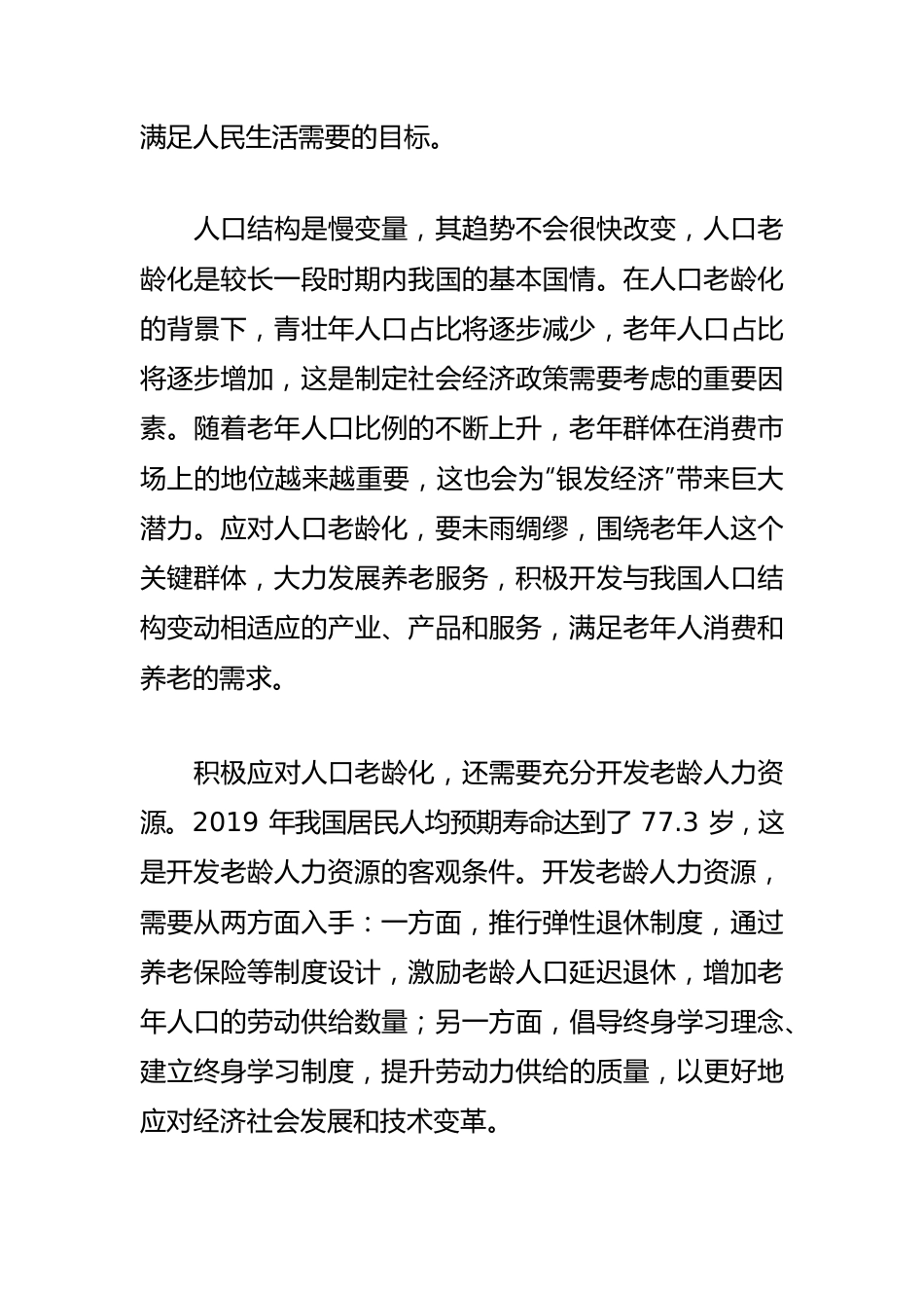 【人口老龄化工作】从国家战略高度应对人口老龄化.docx_第2页