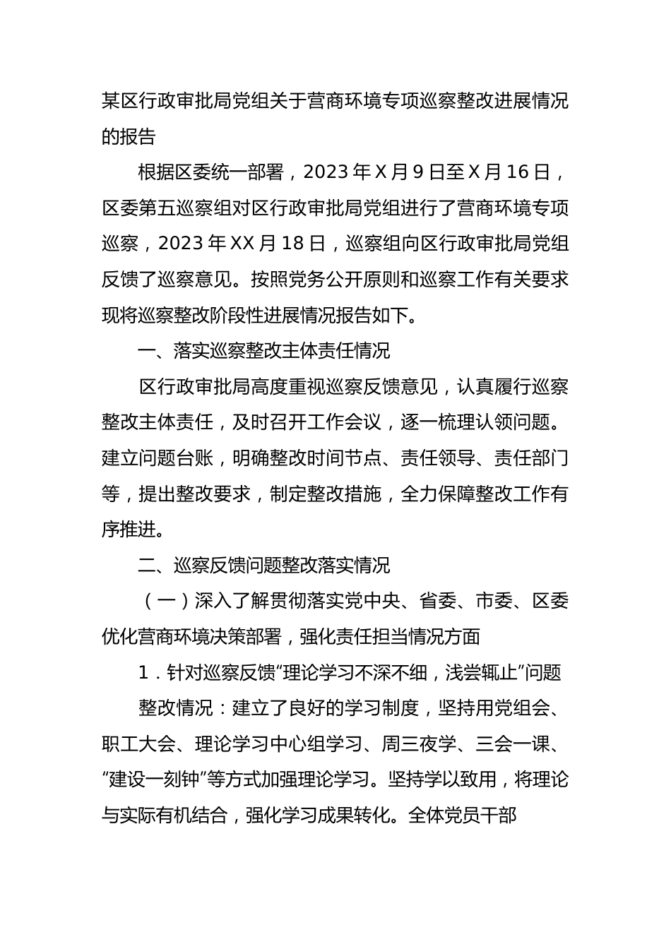 某区行政审批局党组关于营商环境专项巡察整改进展情况的报告汇报总结.docx_第1页