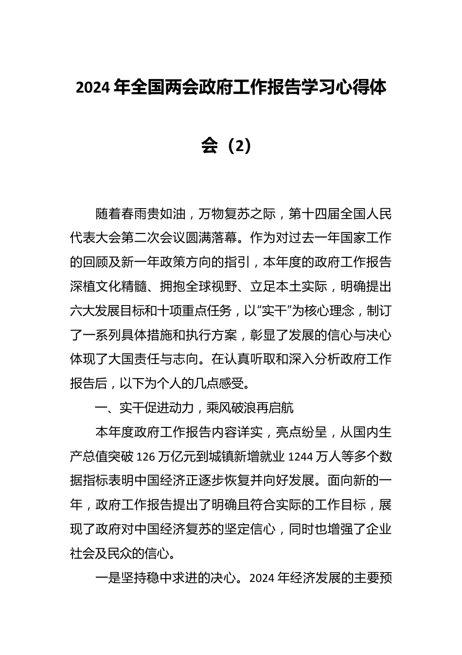 2024年全国两会政府工作报告学习心得体会（2）.docx_第1页