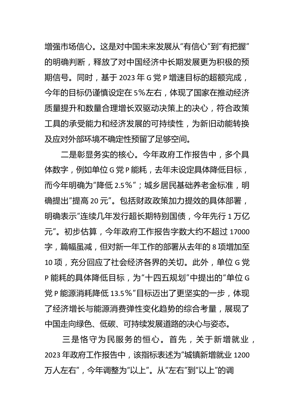 2024年全国两会政府工作报告学习心得体会（2）.docx_第3页