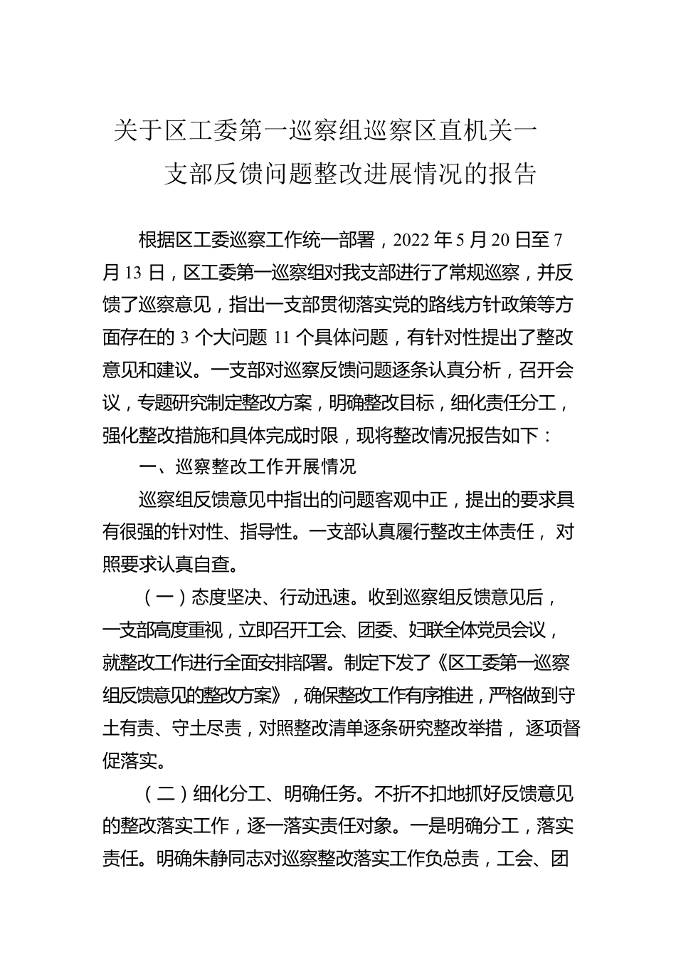 关于区工委第一巡察组巡察区直机关一支部反馈问题整改进展情况的报告（20230310）.docx_第1页
