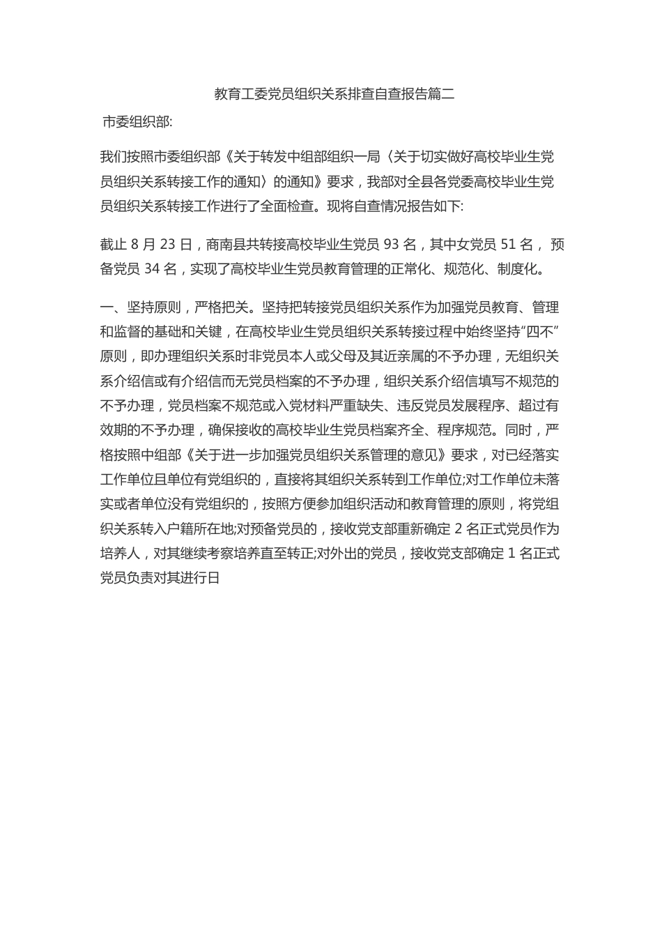 教育工委党员组织关系排查自查报告2.docx_第1页