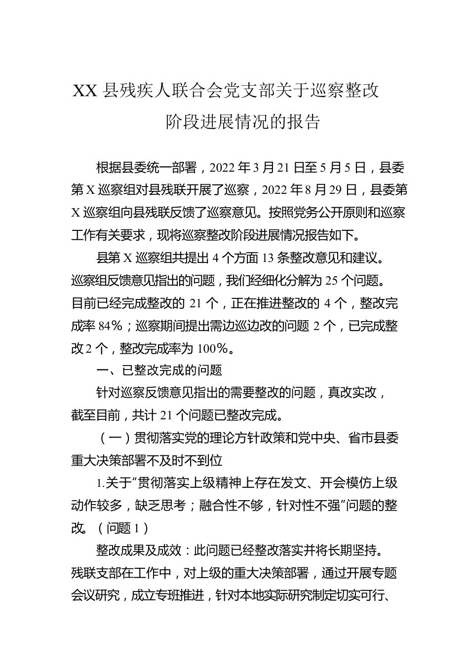 XX县残疾人联合会党支部关于巡察整改阶段进展情况的报告.docx_第1页