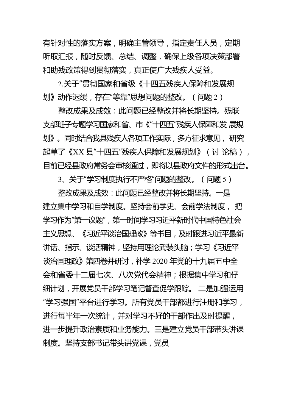 XX县残疾人联合会党支部关于巡察整改阶段进展情况的报告.docx_第2页
