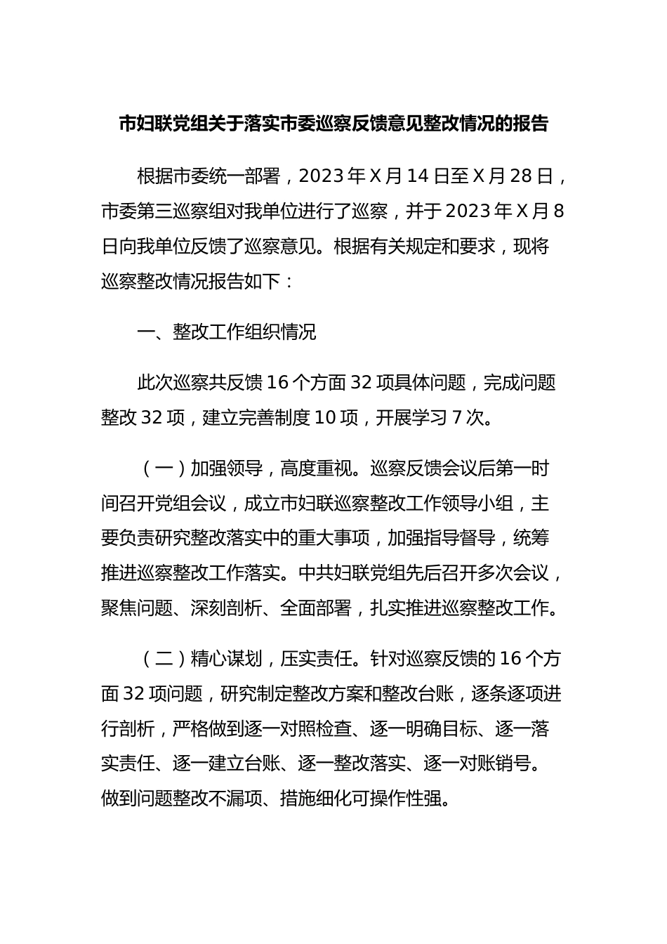 市妇联党组关于落实市委巡察反馈意见整改情况的报告.docx_第1页