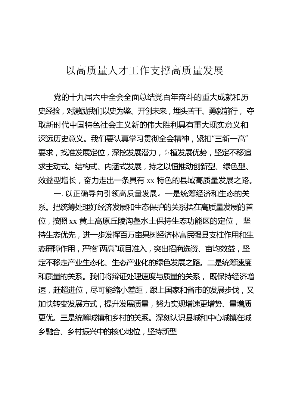 以高质量人才工作支撑高质量发展.docx_第1页